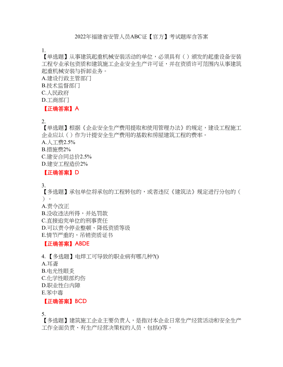 2022年福建省安管人员ABC证【官方】考试题库29含答案_第1页