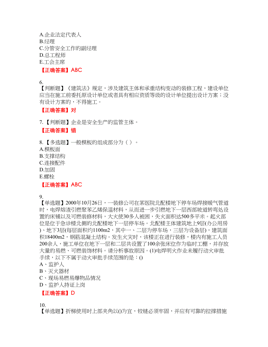 2022年福建省安管人员ABC证【官方】考试题库29含答案_第2页