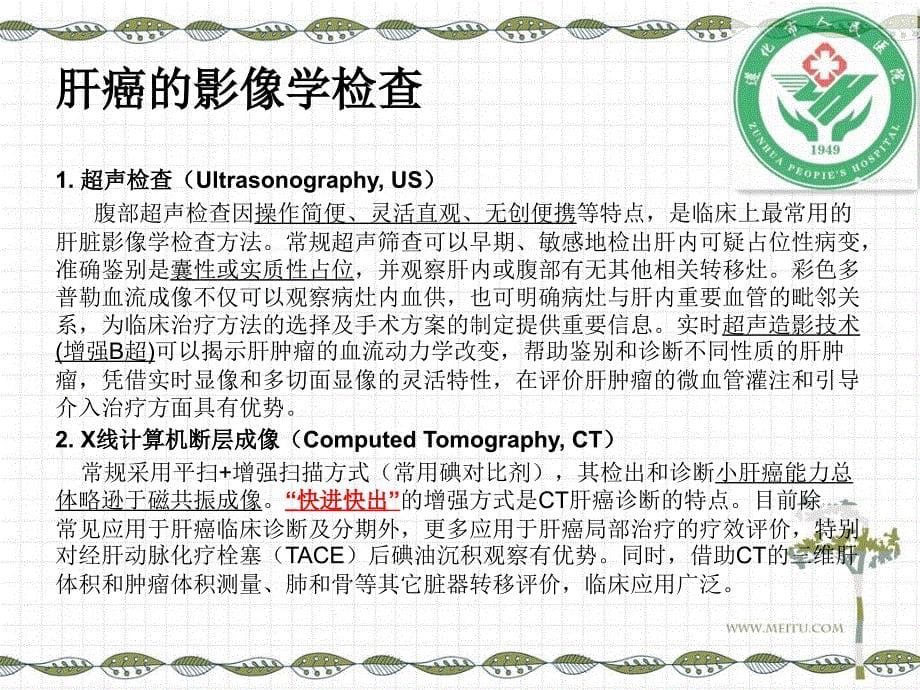 原发性肝癌诊疗指南解读_第5页