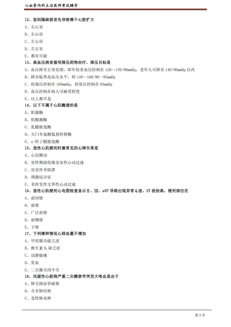 心血管内科主治医师资格笔试模拟考试及答案解析 (12)：专业知识.doc_第3页