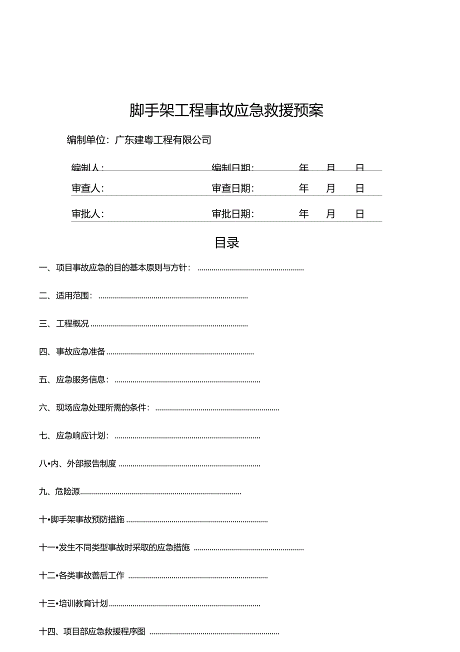 脚手架工程生产安全事故应急救援预案_第1页