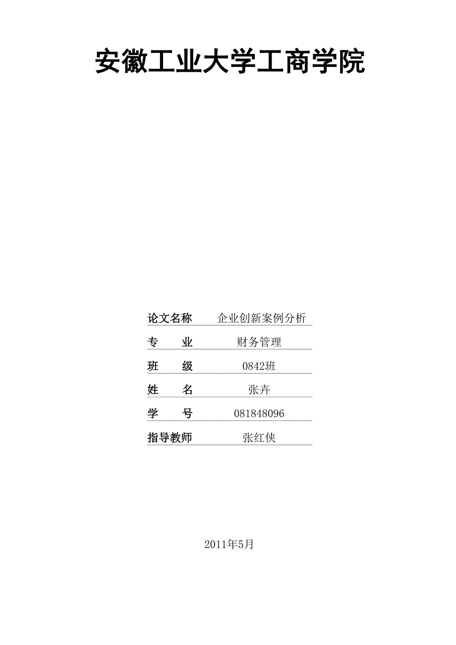 企业创新案例分析_第1页