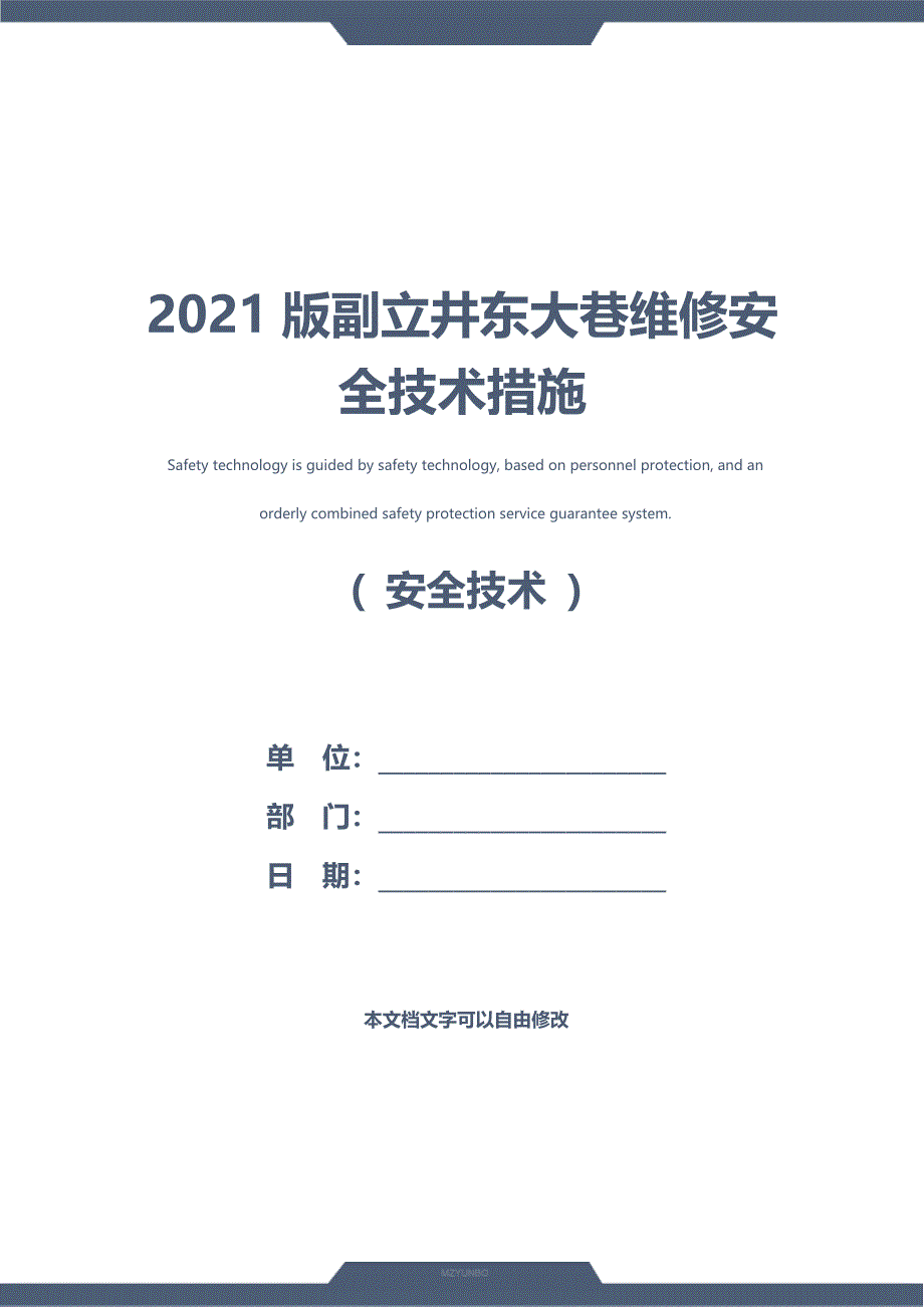 2021版副立井东大巷维修安全技术措施_第1页