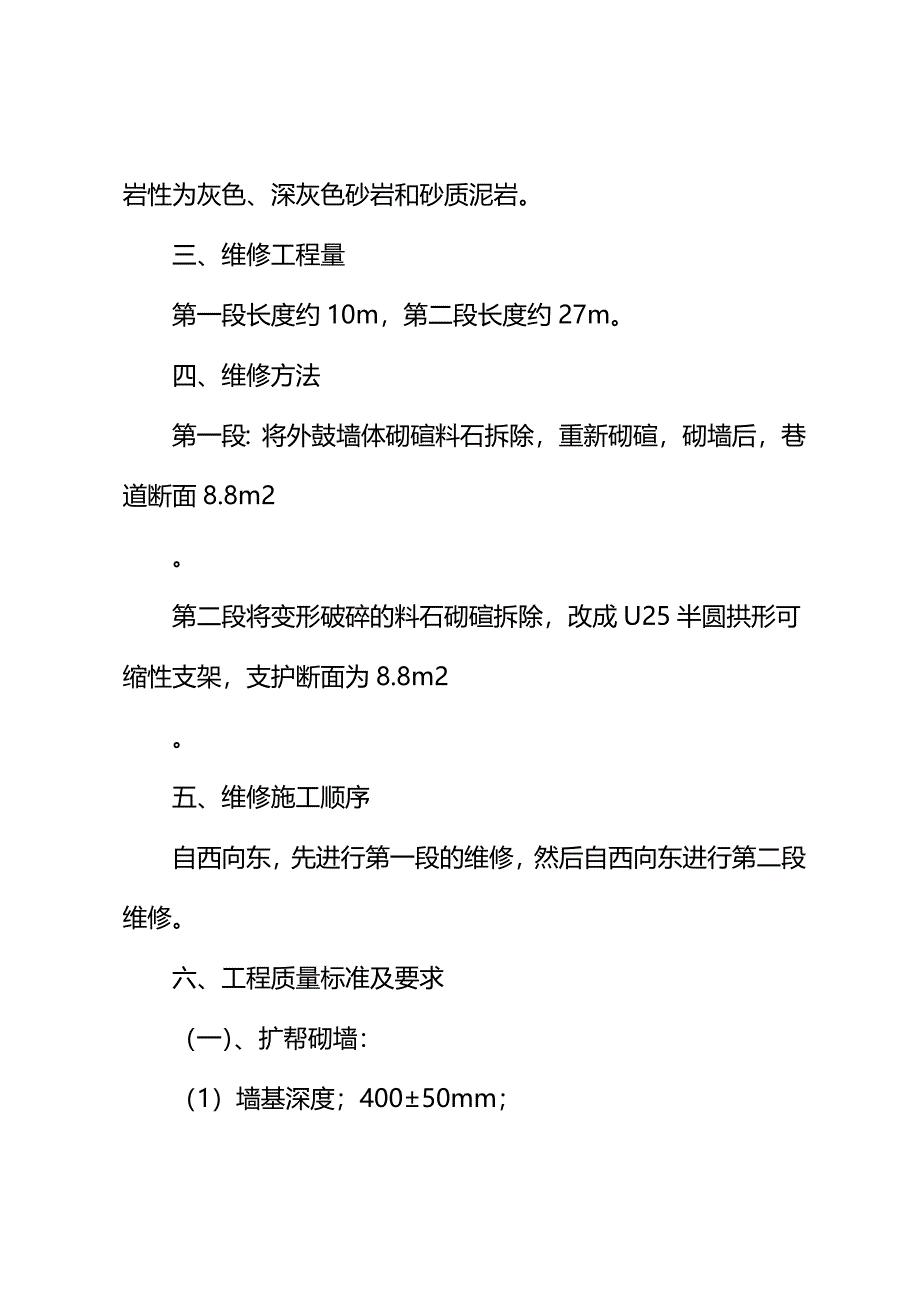 2021版副立井东大巷维修安全技术措施_第3页