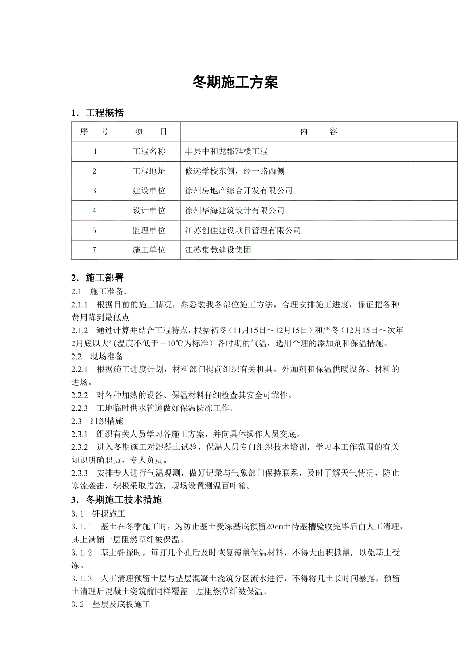 冬雨季施工方案DOC.doc_第1页