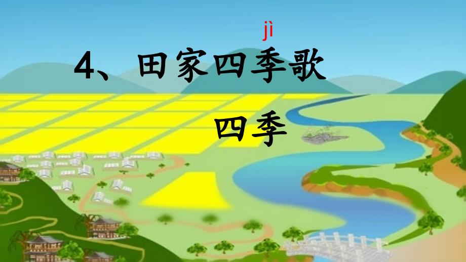 二年级上册语文ppt课件《4田家四季歌》人教部编版_第3页