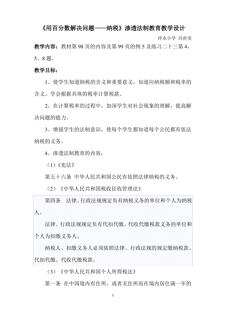 人教版小学六年级数学渗透法制教育教案_第1页