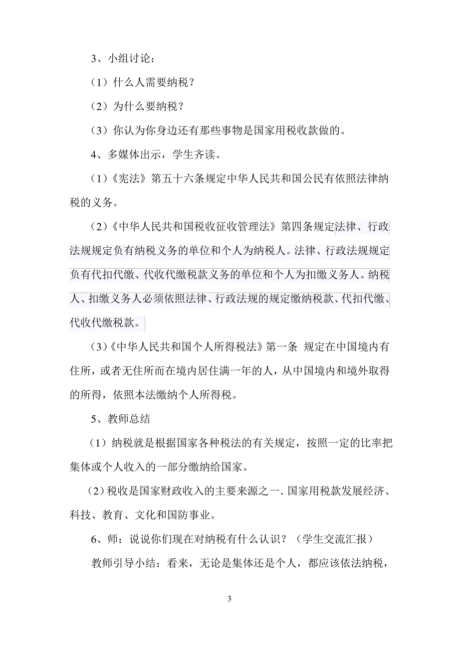 人教版小学六年级数学渗透法制教育教案_第3页