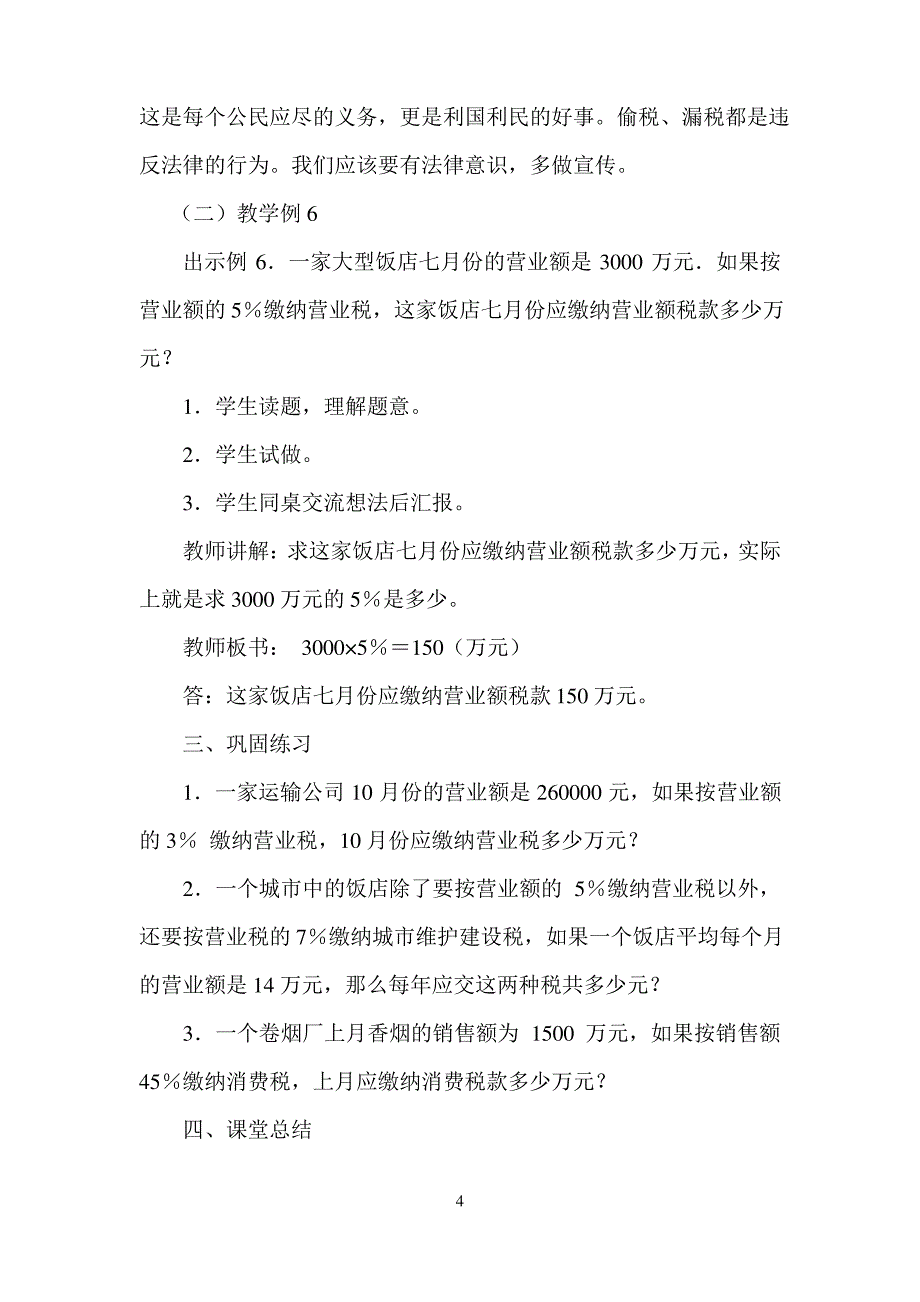 人教版小学六年级数学渗透法制教育教案_第4页