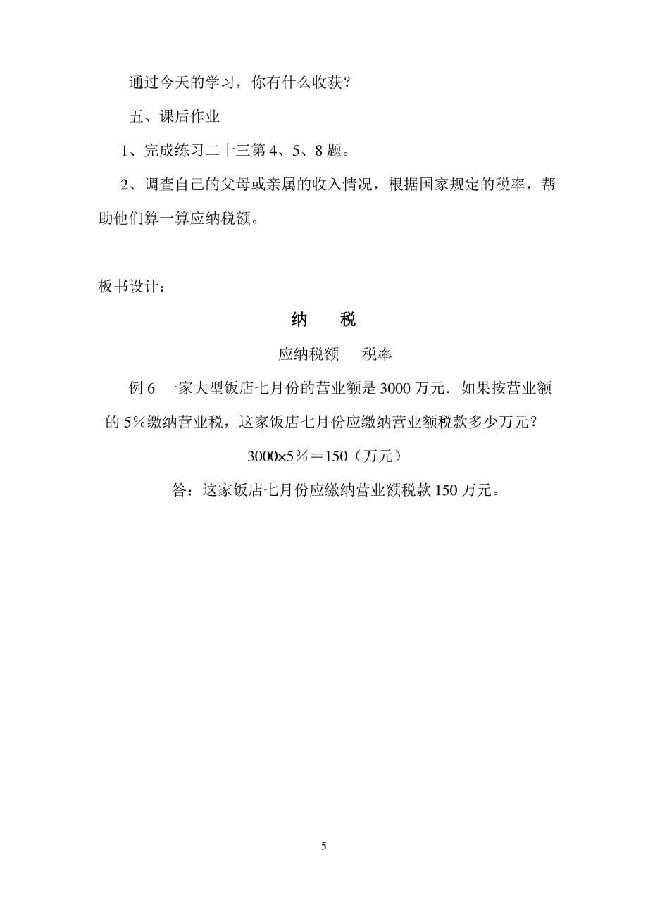 人教版小学六年级数学渗透法制教育教案_第5页