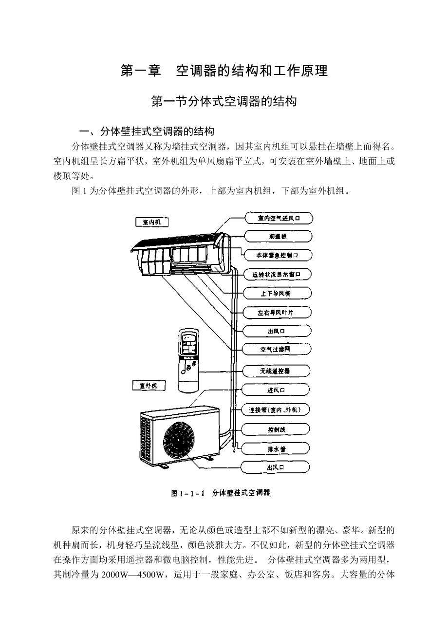 家用空调器实用维修技术修改.docx_第1页