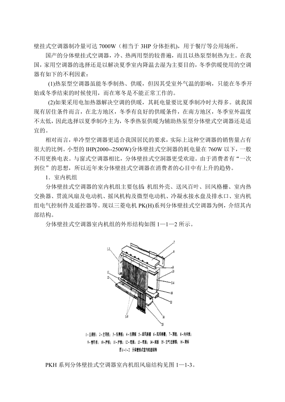 家用空调器实用维修技术修改.docx_第2页