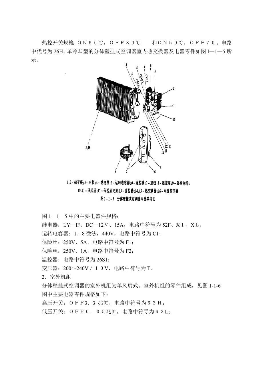 家用空调器实用维修技术修改.docx_第5页