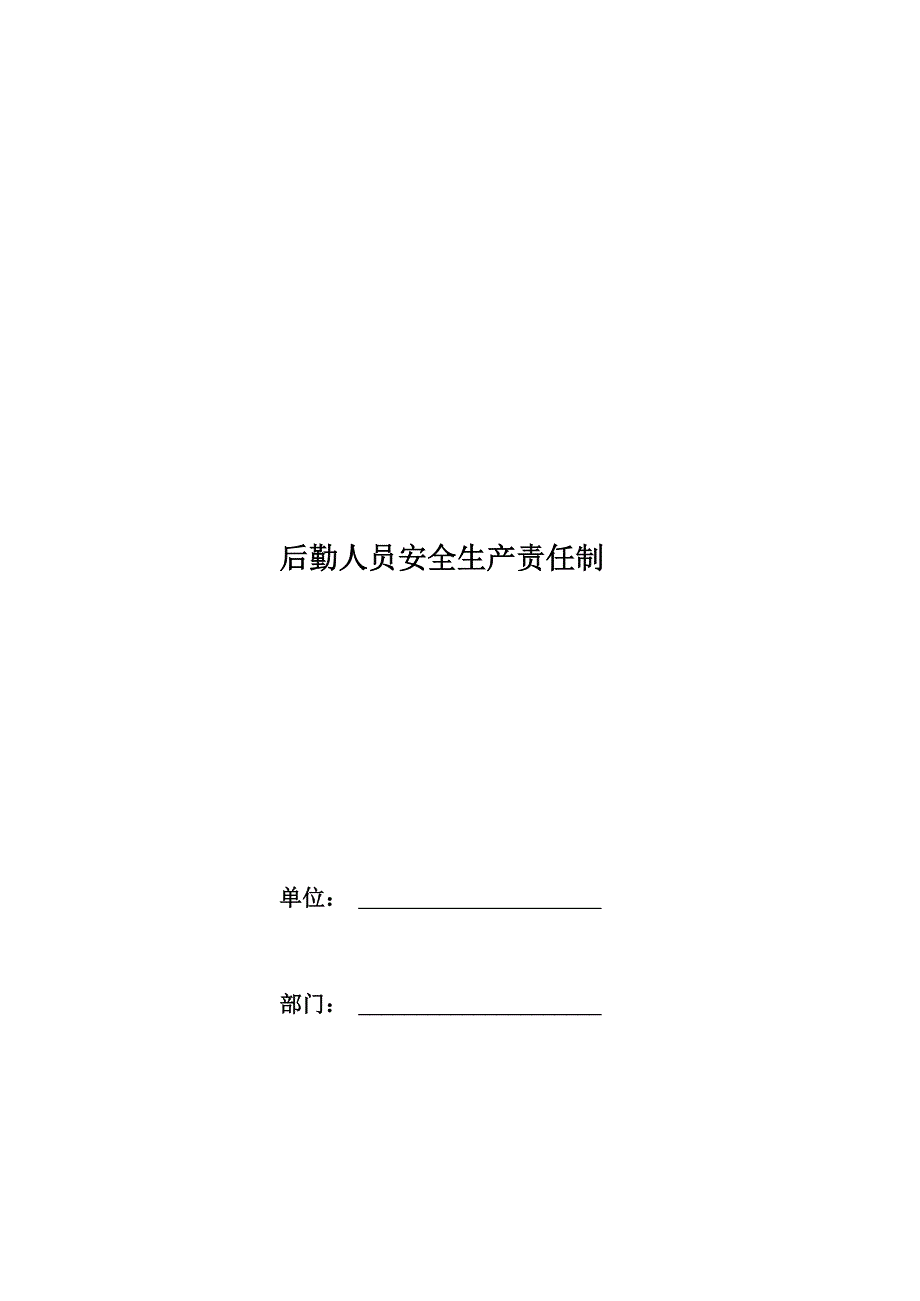 后勤人员安全生产责任制_第1页