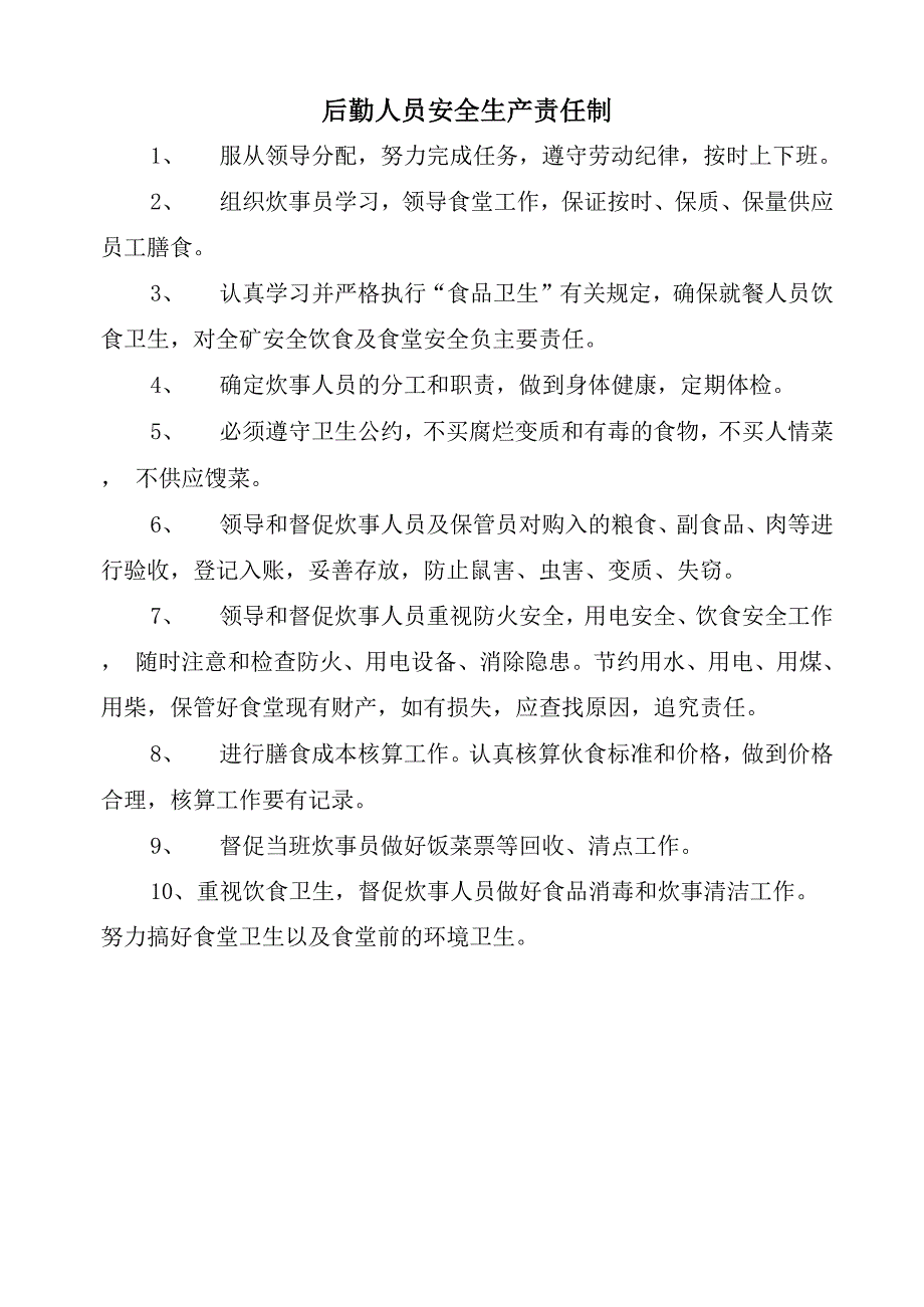 后勤人员安全生产责任制_第3页