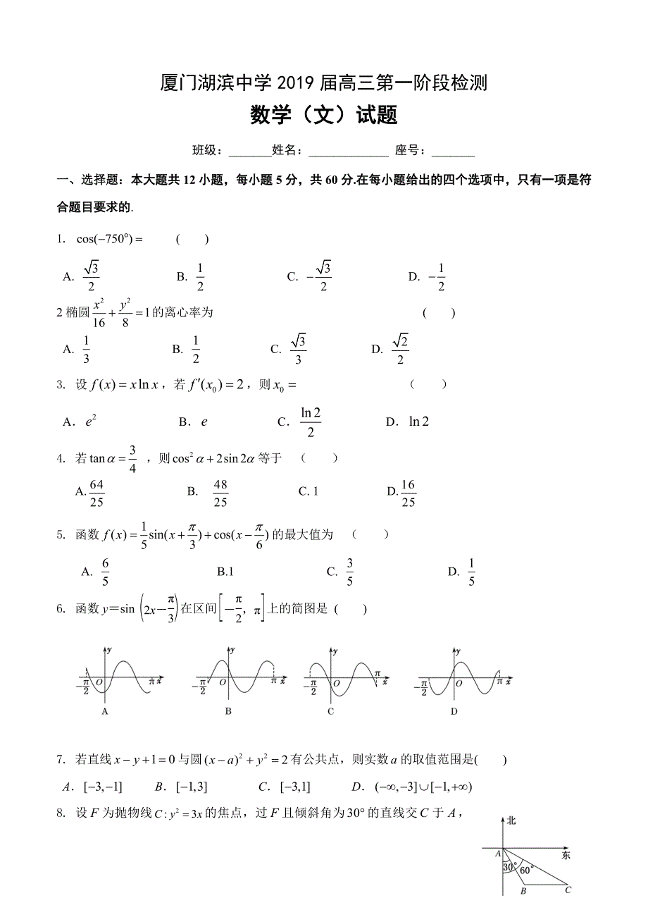 福建省厦门市湖滨中学高三上学期第一次阶段检测数学文试卷及答案_第1页