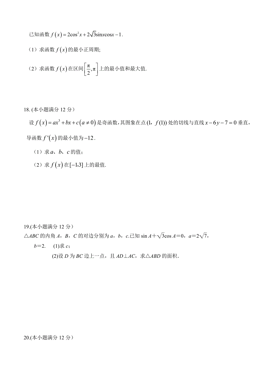 福建省厦门市湖滨中学高三上学期第一次阶段检测数学文试卷及答案_第3页