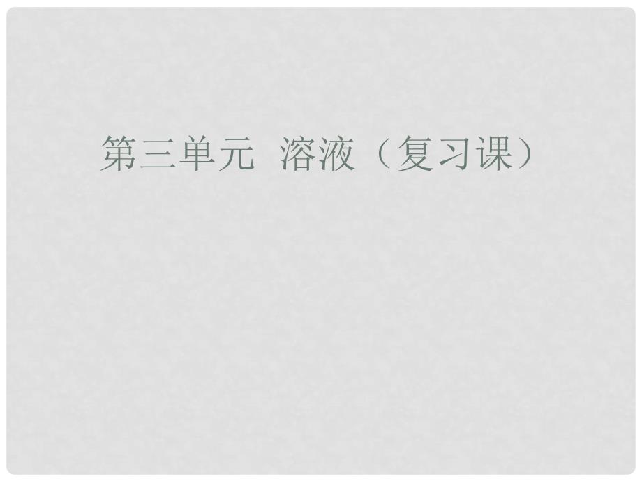 江苏省泗阳县卢集初级中学九年级化学 第三单元 溶液复习课件_第1页