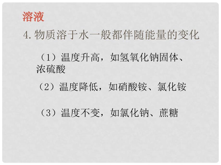 江苏省泗阳县卢集初级中学九年级化学 第三单元 溶液复习课件_第4页