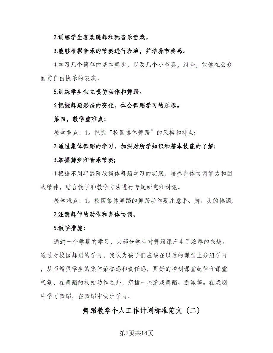 舞蹈教学个人工作计划标准范文（4篇）_第2页