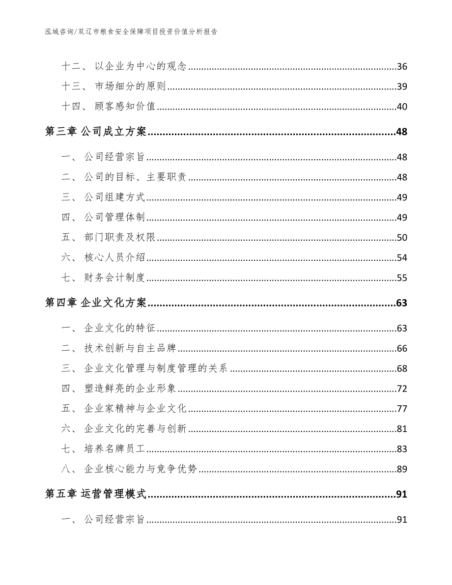 双辽市粮食安全保障项目投资价值分析报告模板_第3页