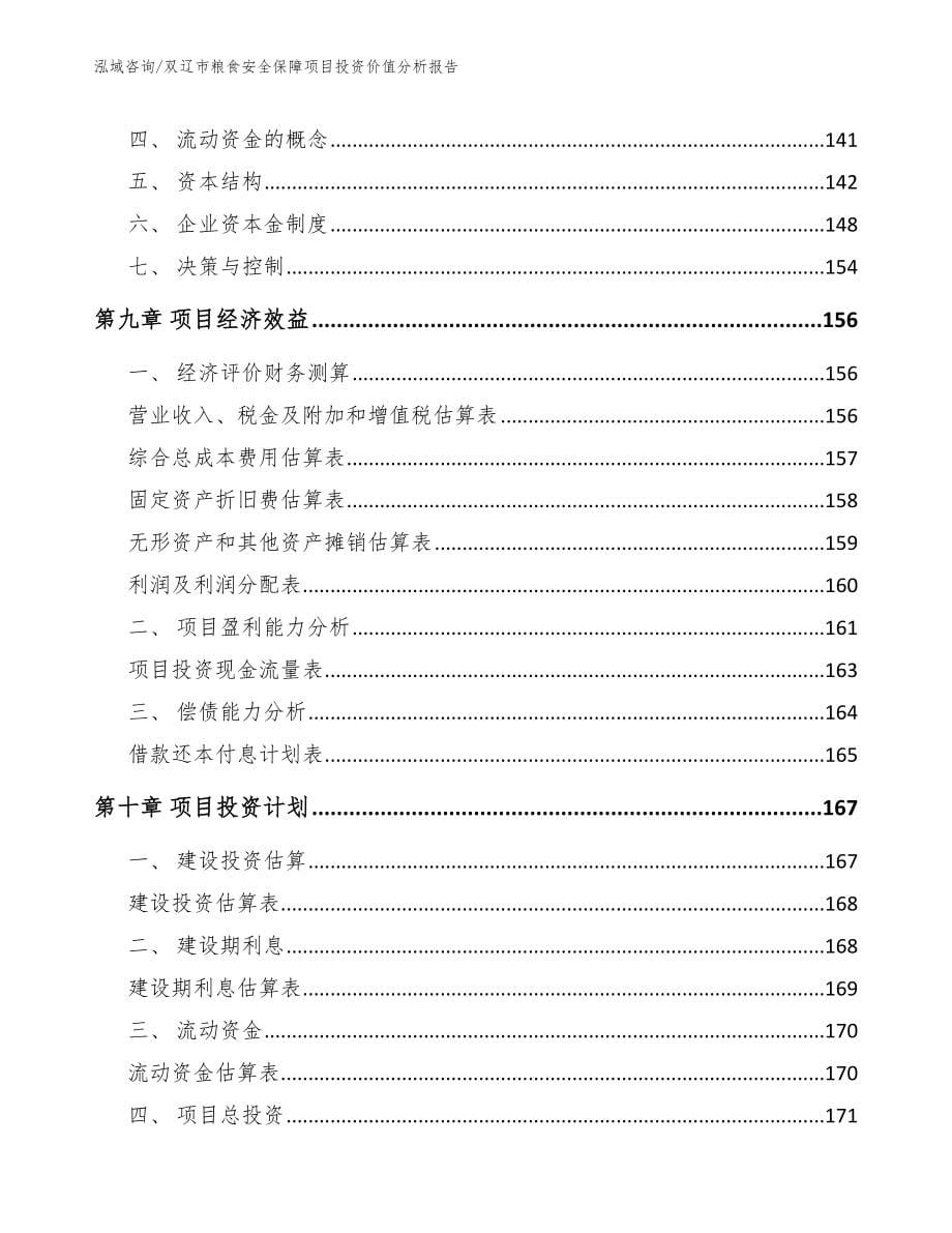 双辽市粮食安全保障项目投资价值分析报告模板_第5页