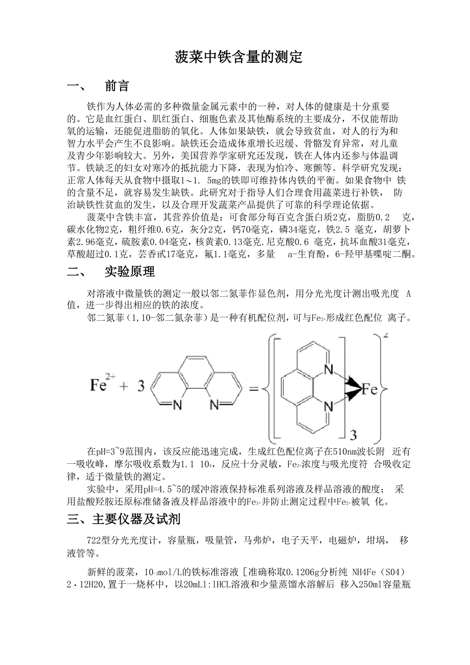 菠菜中铁含量的测定_第1页