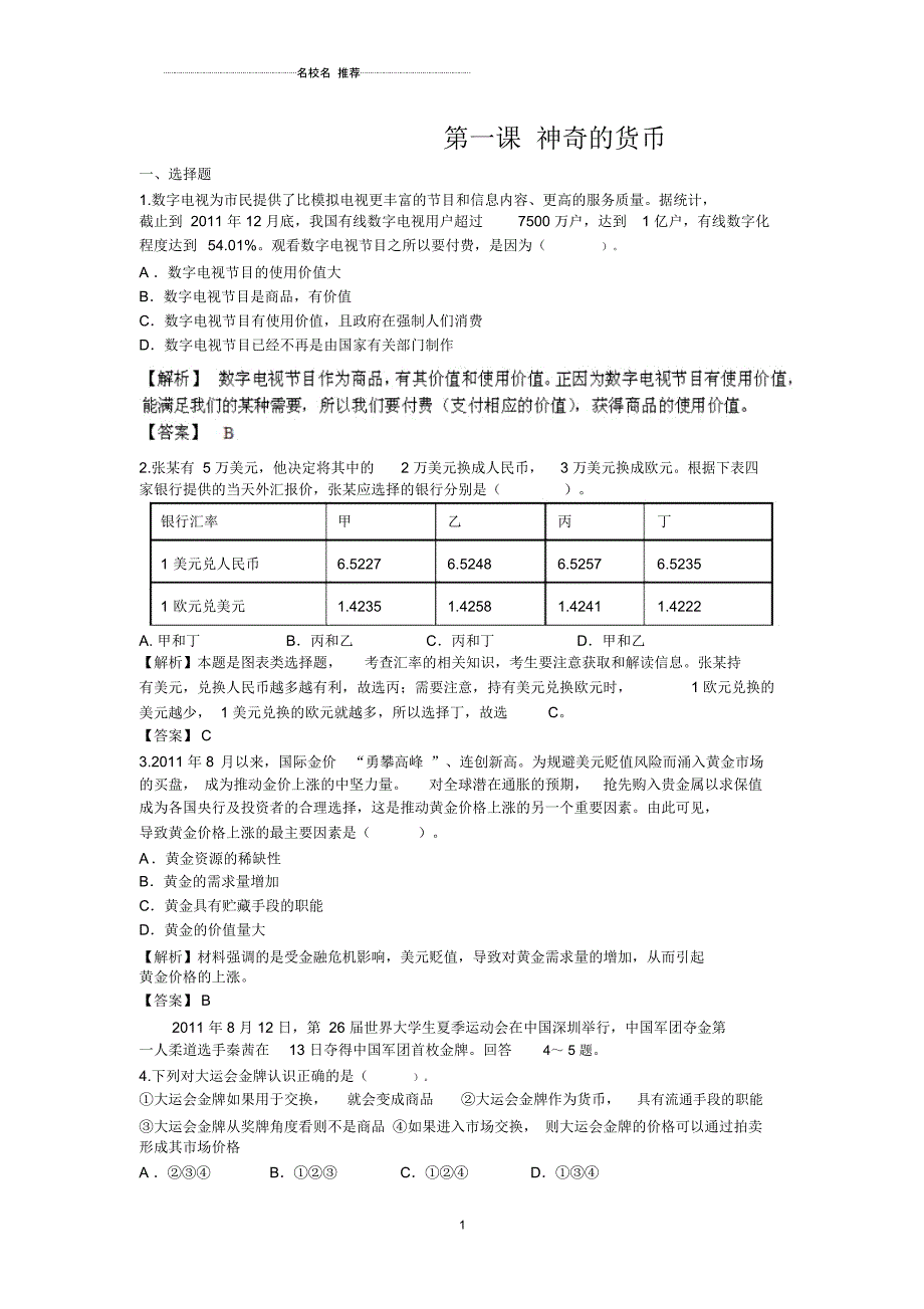 高中政治1.1神奇的货币课时训练(08版人教必修1)_第1页