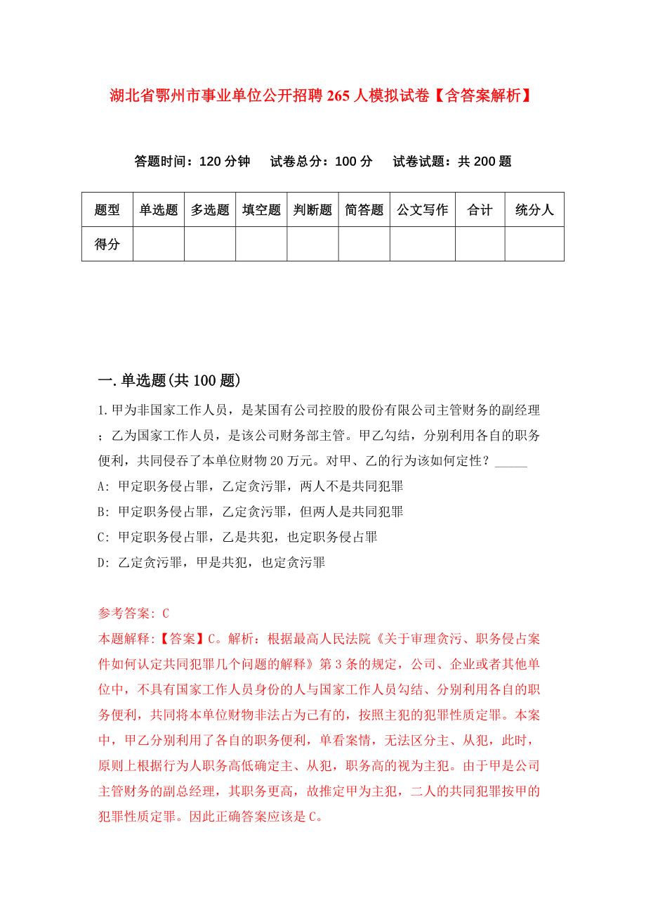 湖北省鄂州市事业单位公开招聘265人模拟试卷【含答案解析】（5）_第1页