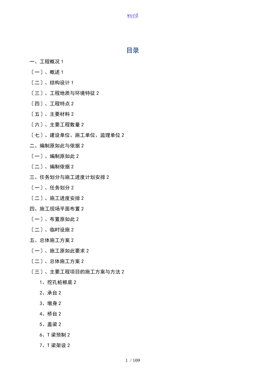 1连续钢构桥施工组织设计_第1页