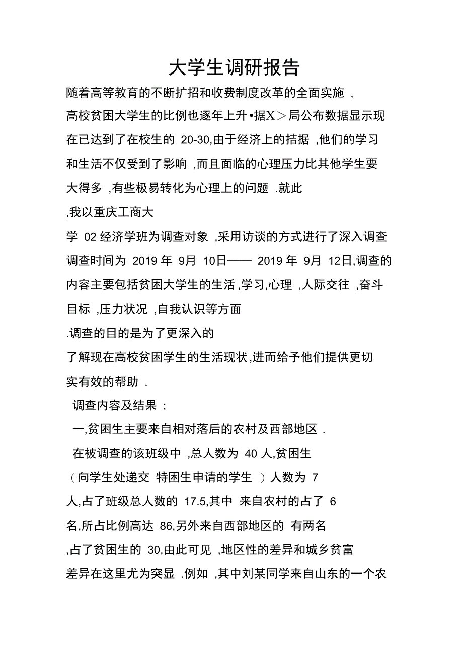 大学生调研报告_第1页