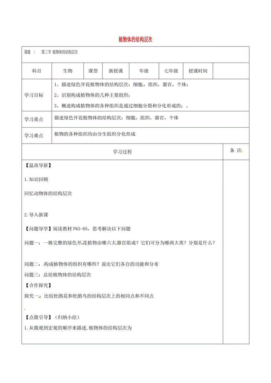 内蒙古鄂尔多斯市七年级生物上册2.2.3植物体的结构层次学案无答案新版新人教版通用_第1页