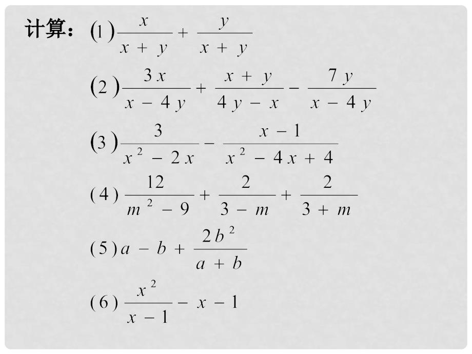 八年级数学下册 16.2.2 分式的加减课件 人教新课标版_第3页