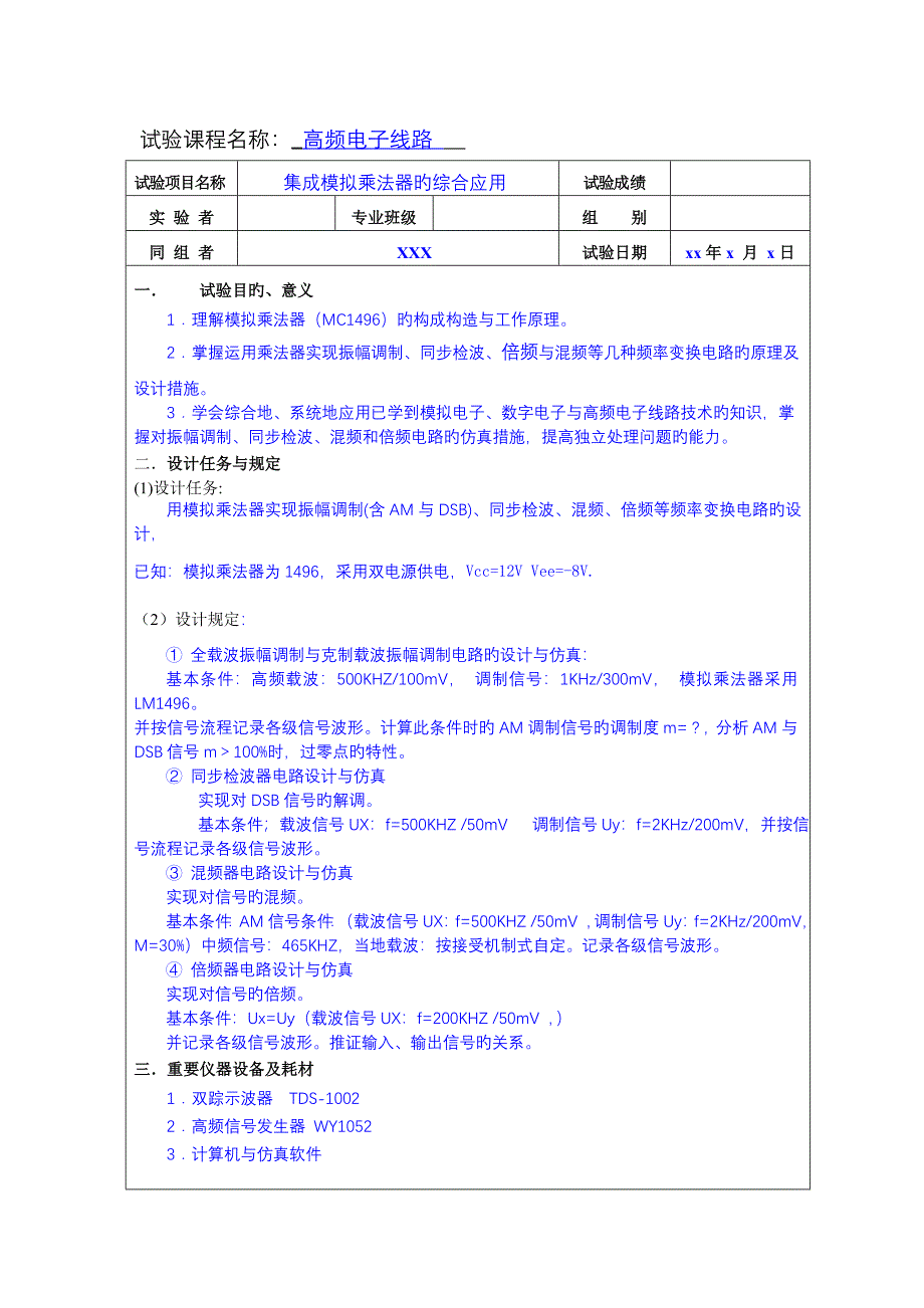2023年模拟乘法器实验报告_第1页