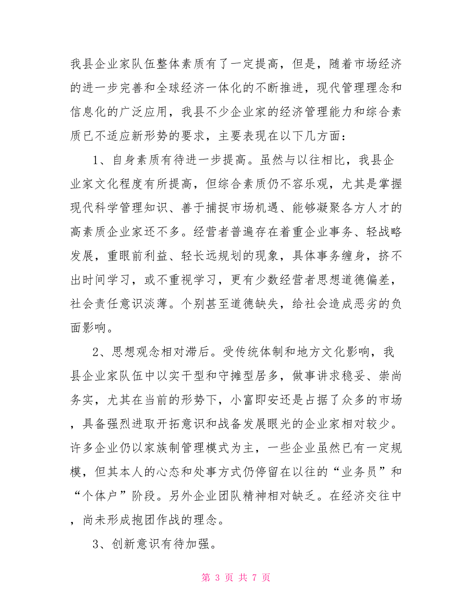 县工信局企业家队伍建设现状对企业家队伍建设_第3页