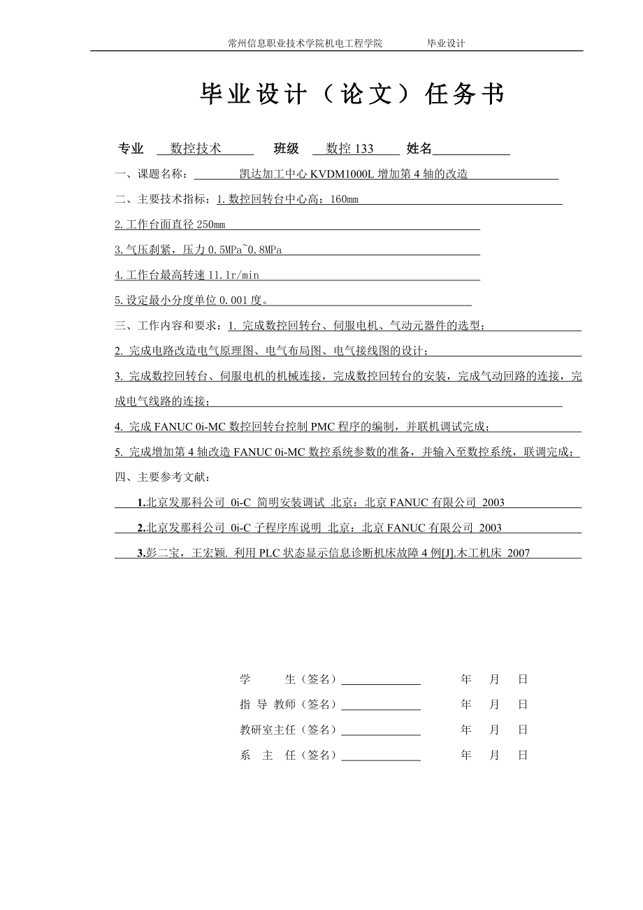 毕业设计（论文）-凯达加工中心增加第四轴的改造.doc_第2页