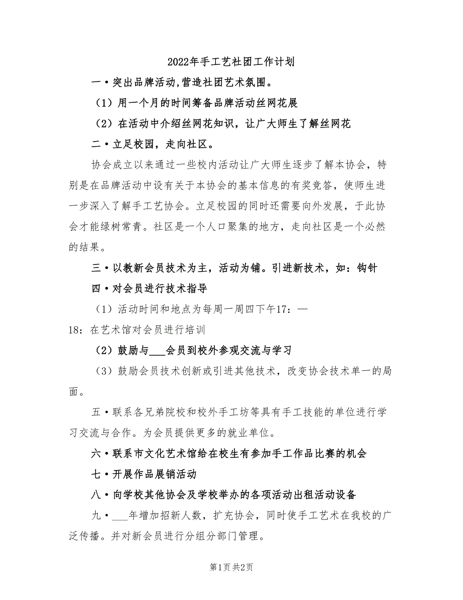 2022年手工艺社团工作计划_第1页