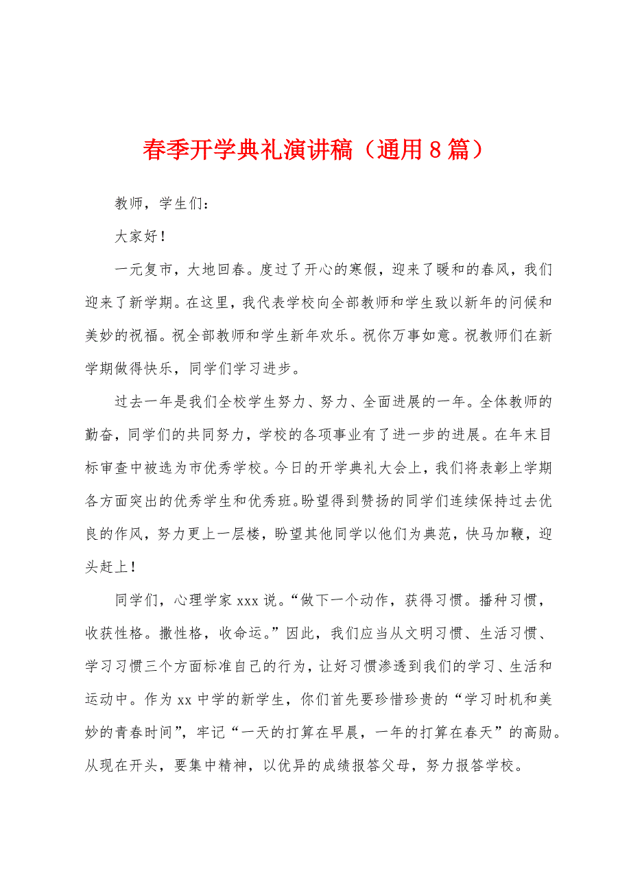 春季开学典礼演讲稿（通用8篇）.docx_第1页