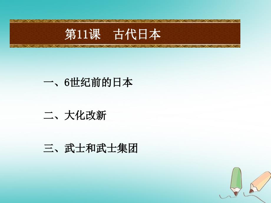 九年级历史上册第四单元封建时代的亚洲国家第12课古代日本课件1新人教版_第2页