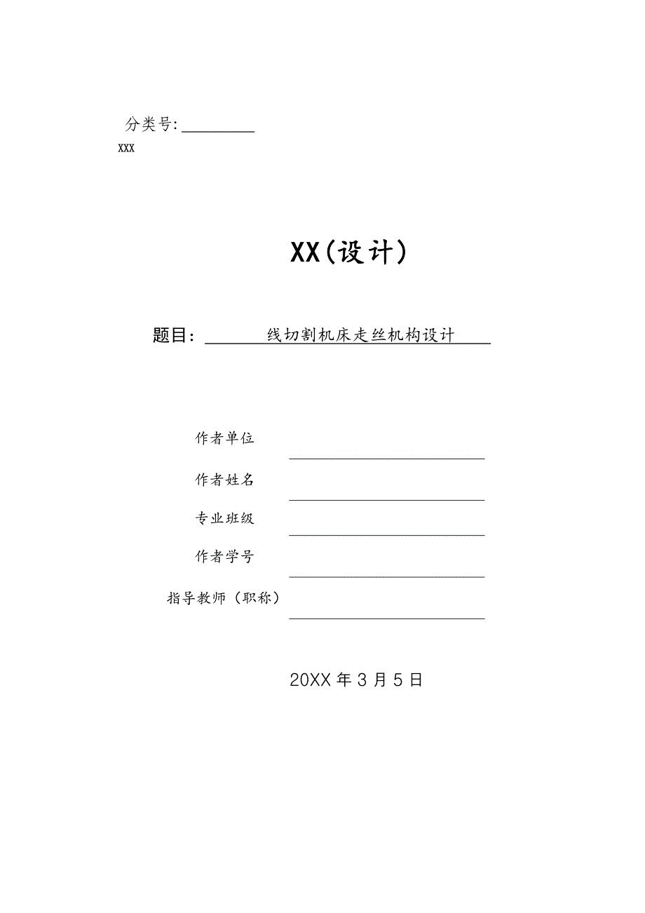 线切割机床走丝机构设计说明书_第1页