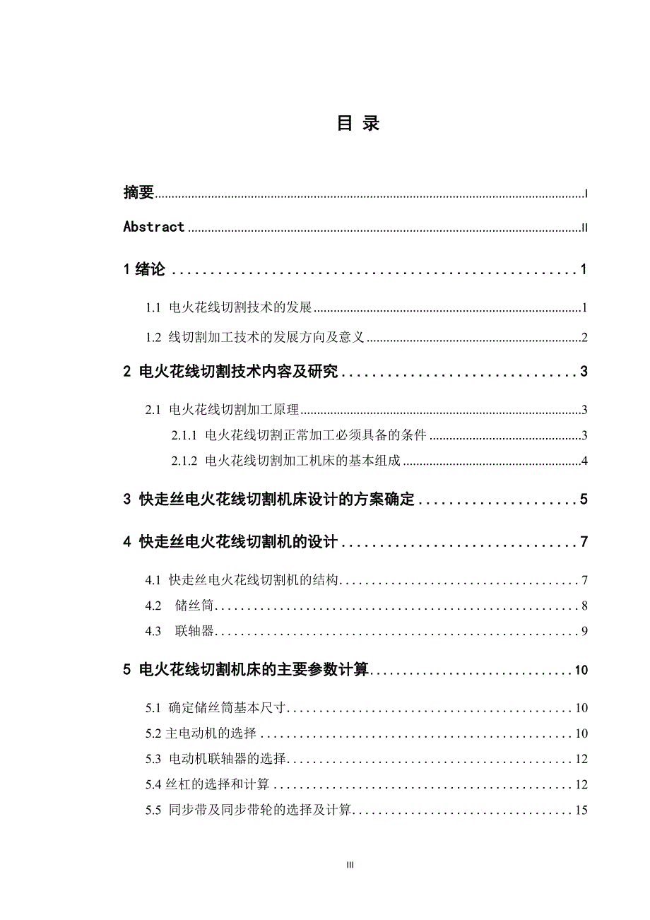 线切割机床走丝机构设计说明书_第4页