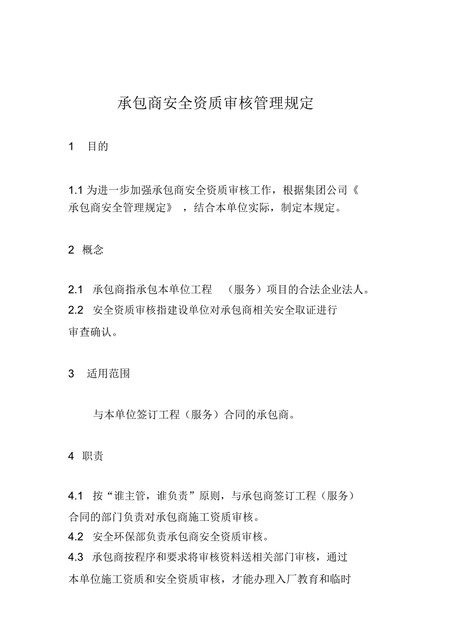 承包商资质审查管理规定_第1页