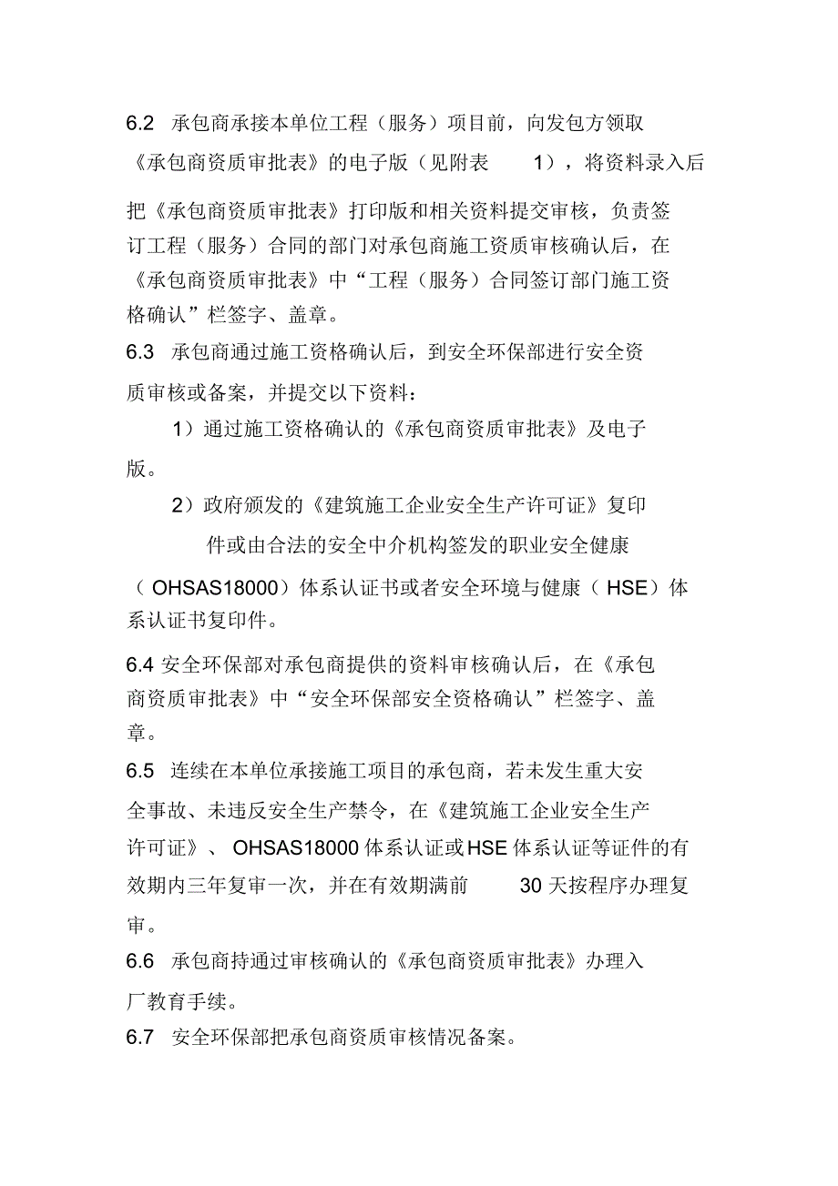 承包商资质审查管理规定_第3页