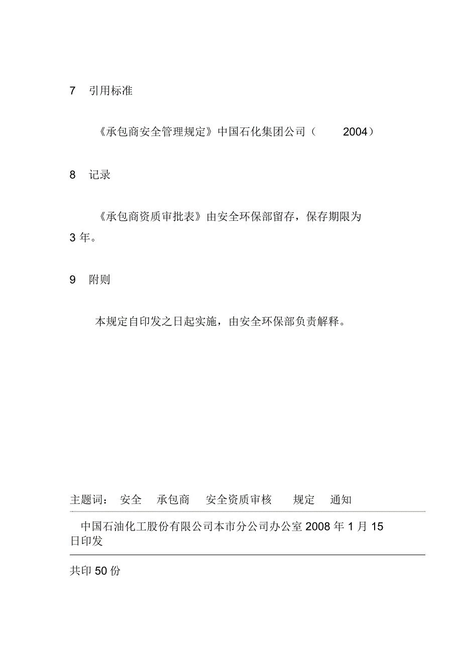 承包商资质审查管理规定_第4页