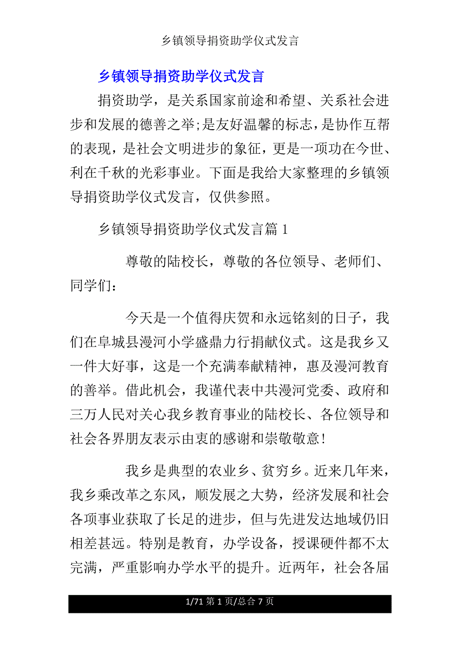 乡镇领导捐资助学仪式讲话.doc_第1页