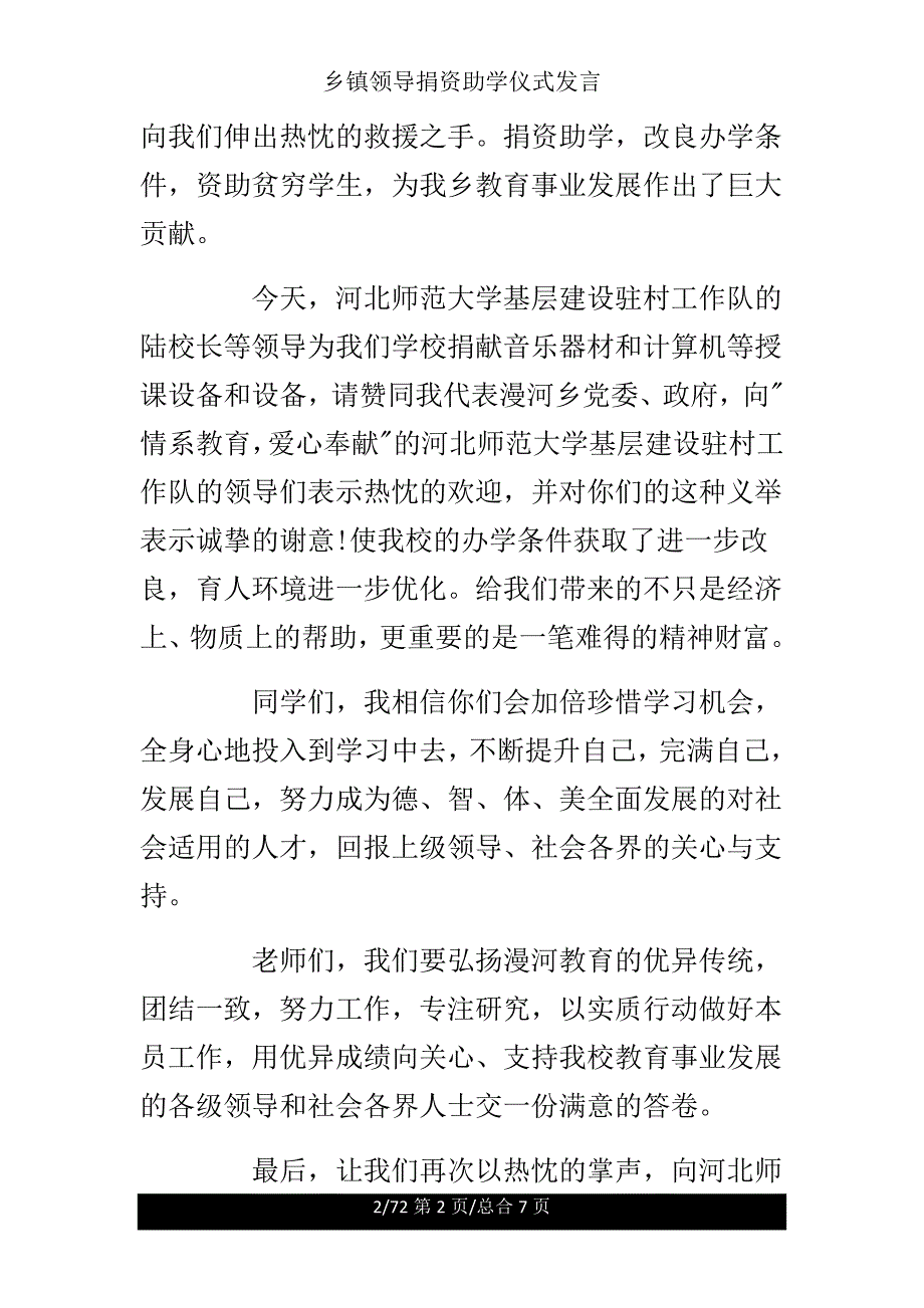 乡镇领导捐资助学仪式讲话.doc_第2页