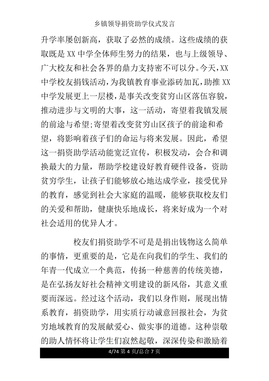 乡镇领导捐资助学仪式讲话.doc_第4页