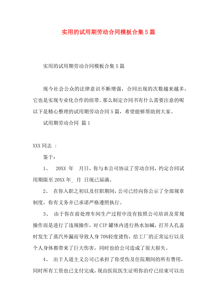 试用期劳动合同模板合集5篇_第1页