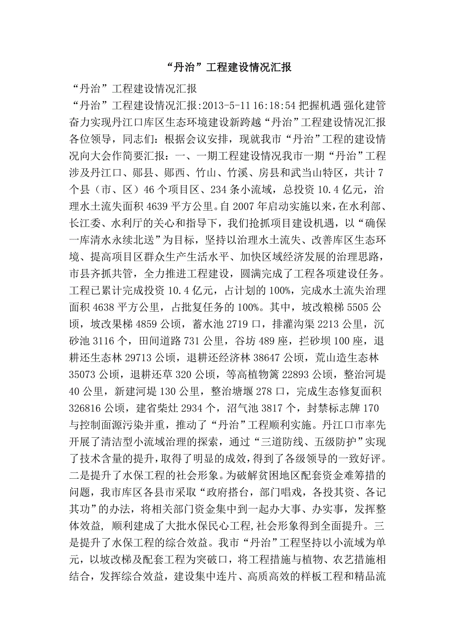 “丹治”工程建设情况汇报_第1页