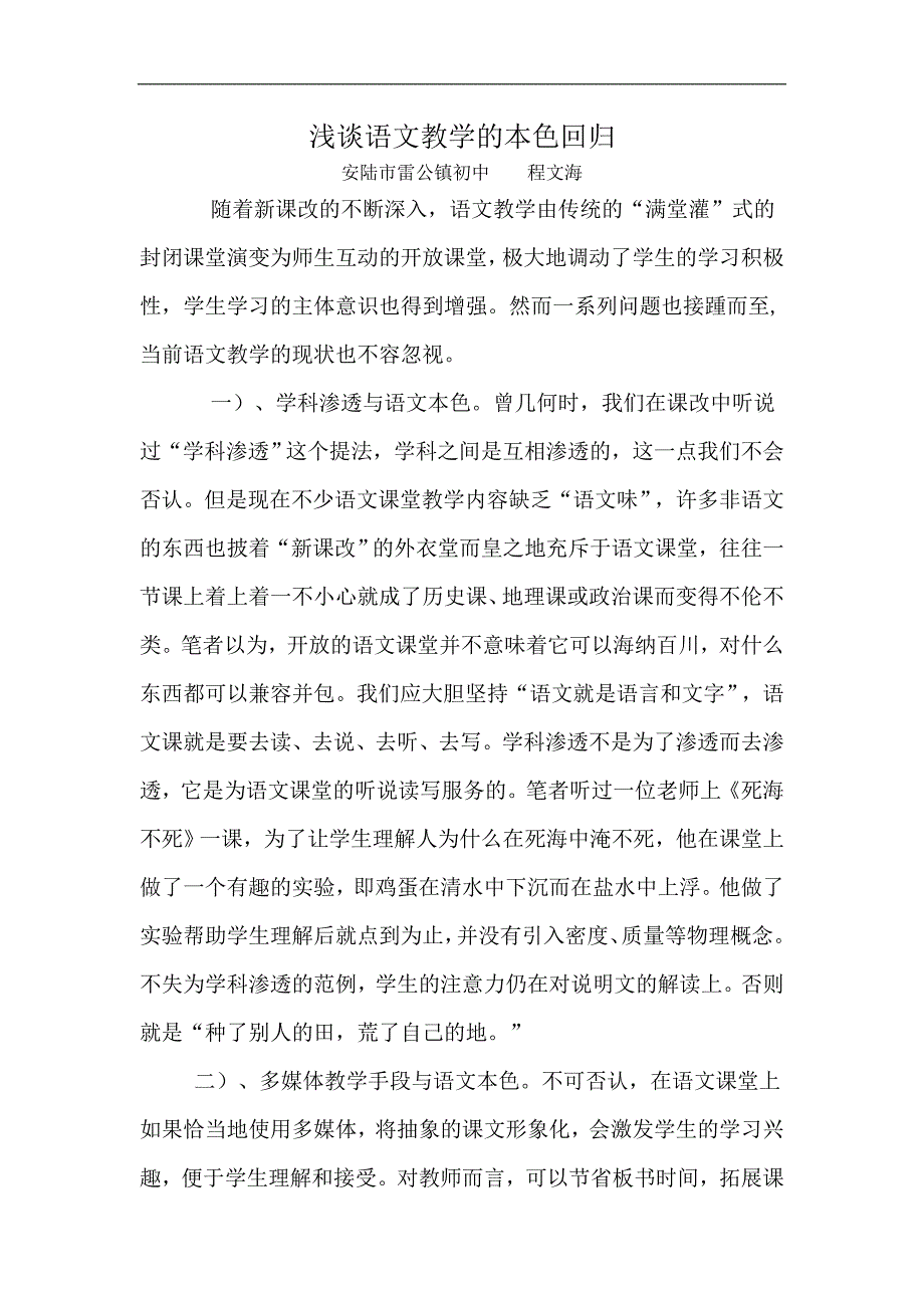 浅谈语文教学的本色回归_第1页